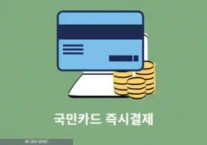 KB국민카드 즉시결제 방법, 일시불·할부 결제 당일 출금하는 법