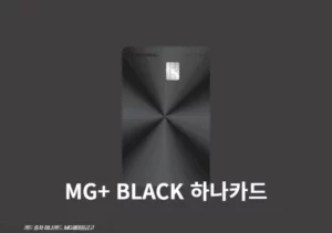 MG+ BLACK 하나카드 발급 신청 방법