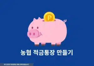 농협 적금통장 만들기 쉽게 가입 방법 (비대면 개설, 금리 비교)