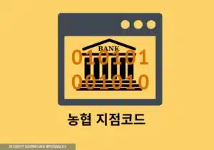 농협 지점코드 조회하는 3가지 방법, 쉽게 찾는 법