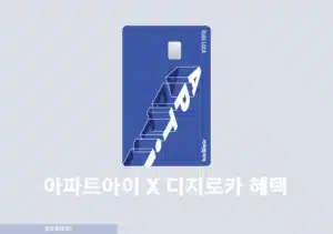 롯데카드 아파트아이 디지로카 카드 혜택 정리 아파트관리비 등 할인