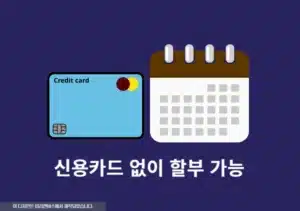 신용카드 없이 할부 가능할까 현실 가능한 방법 총정리