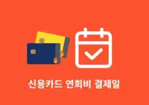신용카드 연회비 결제일은 언제 카드사별 청구 시점 총정리-0