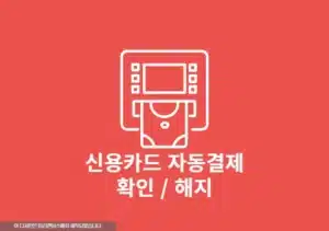 신용카드 자동결제 한 번에 확인하고 해지하는 방법