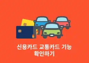 신용카드, 체크카드에 교통카드 기능 있는지 확인하는 방법