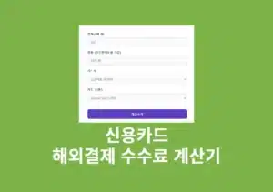 신용카드 해외결제 수수료 계산기 청구금액 미리 확인하기