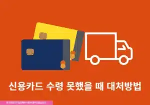 신용카드를 수령 못하면 어떻게 해야 할까 대처 방법 총정리