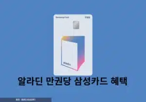 알라딘 만권당 삼성카드 혜택 총정리 도서 할인 최대 30%