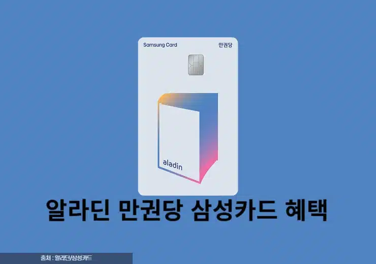 알라딘 만권당 삼성카드 혜택 총정리 도서 할인 최대 30%
