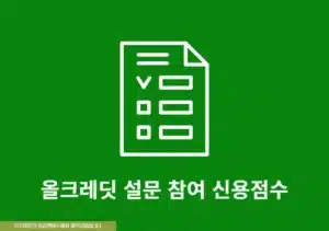 올크레딧 설문 참여 시 신용점수 최대 20점 상승 직접 해본 후기