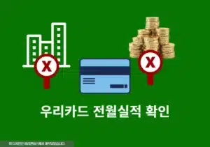 우리카드 전월실적 확인하는 방법 총정리 (앱·PC·고객센터까지)