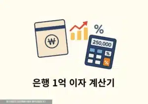 은행에 1억 넣으면 월 이자 얼마 시중은행 비교 정리 (최신 금리 업데이트)