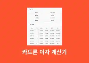 카드론 이자 계산기 - 장기카드대출 이자 쉽게 확인하세요