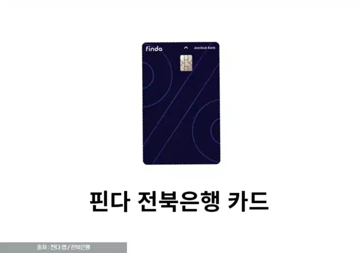 핀다 전북은행 카드 혜택 총정리 대출 이자 연 42만원 환급
