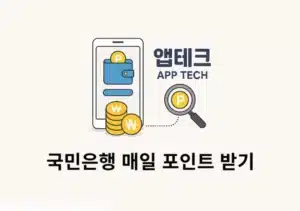 KB국민은행 매일 포인트 받기 방법, 출석만 해도 포인트 쌓인다
