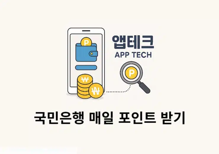 KB국민은행 매일 포인트 받기 방법, 출석만 해도 포인트 쌓인다