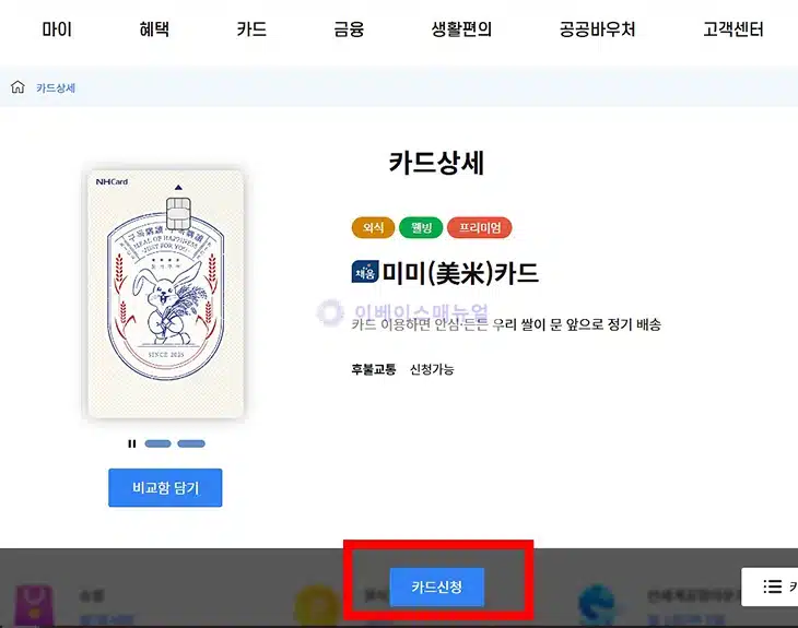 NH농협 미미카드 혜택 총정리 쌀 구독 + 아침밥 할인까지