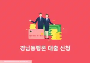 경남동행론 대출 신청 방법, 조건, 금리, 한도까지