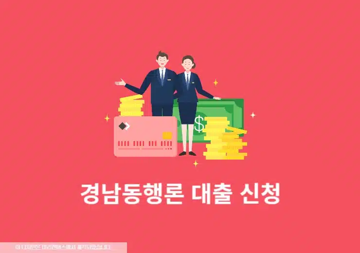 경남동행론 대출 신청 방법, 조건, 금리, 한도까지