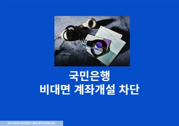국민은행 비대면 계좌개설 차단하는 방법, 금융사기 예방하기