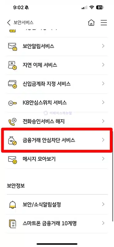 국민은행 비대면 계좌개설 차단하는 방법, 금융사기 예방하기