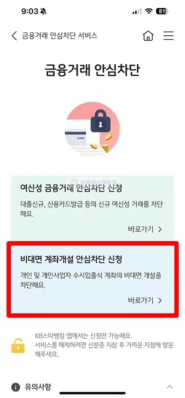 국민은행 비대면 계좌개설 차단하는 방법, 금융사기 예방하기
