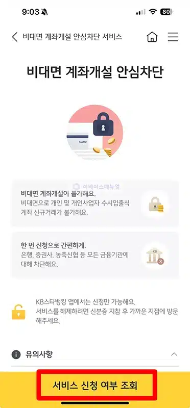 국민은행 비대면 계좌개설 차단하는 방법, 금융사기 예방하기