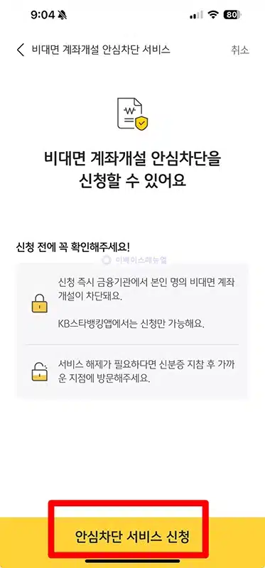 국민은행 비대면 계좌개설 차단하는 방법, 금융사기 예방하기