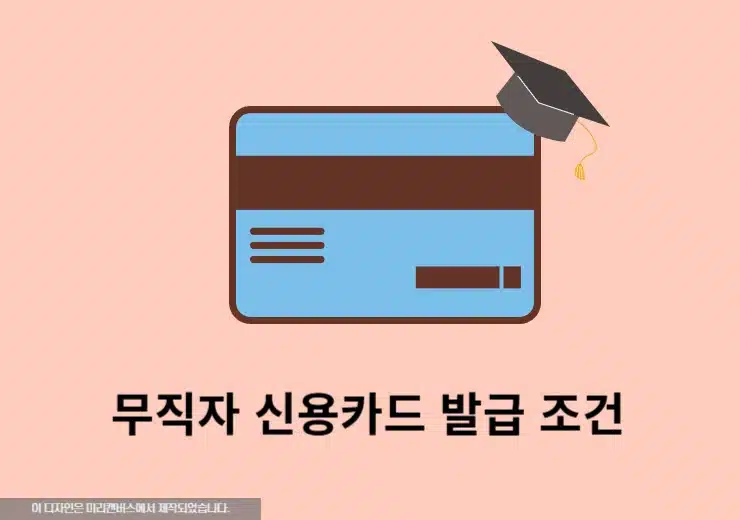 무직자 신용카드 발급 가능한곳과 방법 총정리 (대학생 20대 포함)