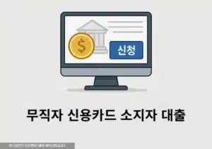 무직자 신용카드 소지자 대출 가능할까 실제 가능한 곳 총정리-1
