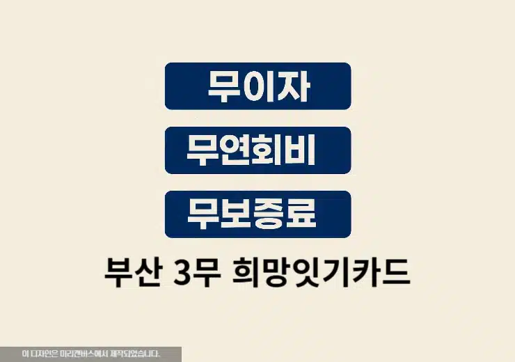 부산 3무 희망잇기카드 신청방법 및 조건 총정리 (소상공인 무이자 카드)