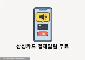 삼성카드 결제 알림 무료 신청 방법