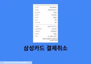 삼성카드 결제취소 방법 + 취소됐는지 확인하는 법