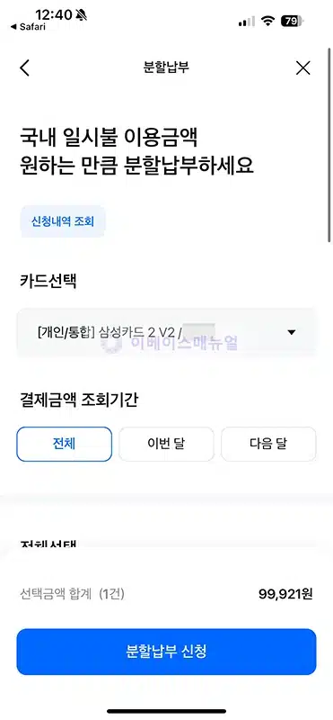 삼성카드 분할납부 왜 안되지 할부 전환 불가 사유 총정리