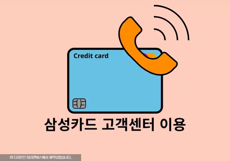 삼성카드 상담원 연결 빠르게 하는 법(고객센터 전화번호 + 시간 총정리)
