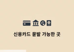 신용카드 묻발 가능한 곳 카드사 조건 비교