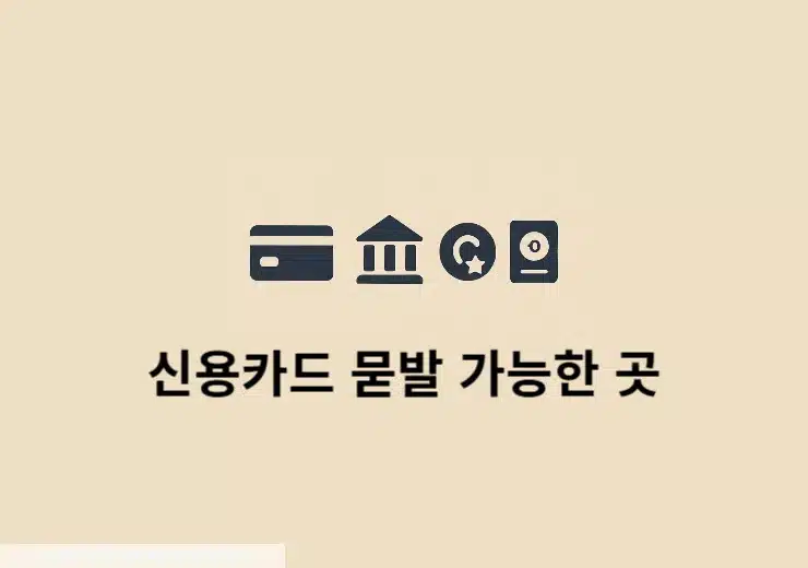 신용카드 묻발 가능한 곳 카드사 조건 비교
