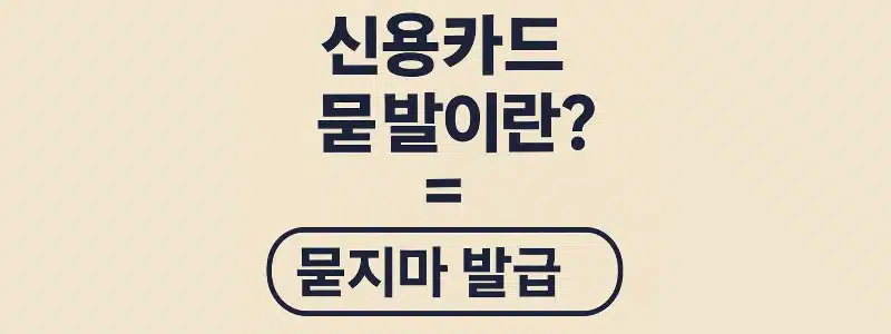 신용카드 묻발 가능한 곳 카드사 조건 비교