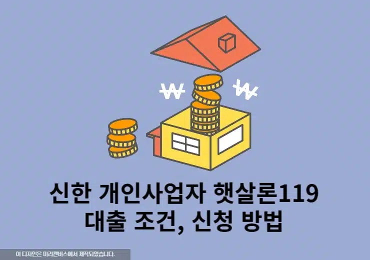 신한은행 개인사업자 햇살론119 대출조건, 신청 방법 총정리