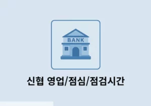 신협 영업시간부터 점검, 은행 점심시간까지 총정리