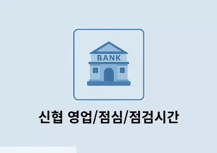 신협 영업시간부터 점검, 은행 점심시간까지 총정리