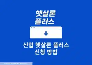 신협 햇살론 플러스 신청 방법 및 조건 정리, 누구나 받을 수 있을까