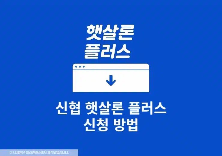 신협 햇살론 플러스 신청 방법 및 조건 정리, 누구나 받을 수 있을까