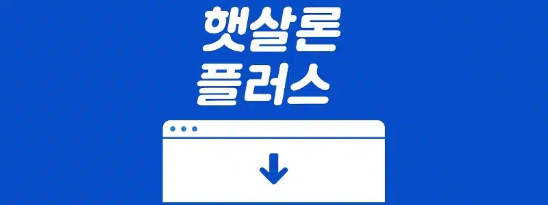 신협 햇살론 플러스 신청 방법 및 조건 정리, 누구나 받을 수 있을까