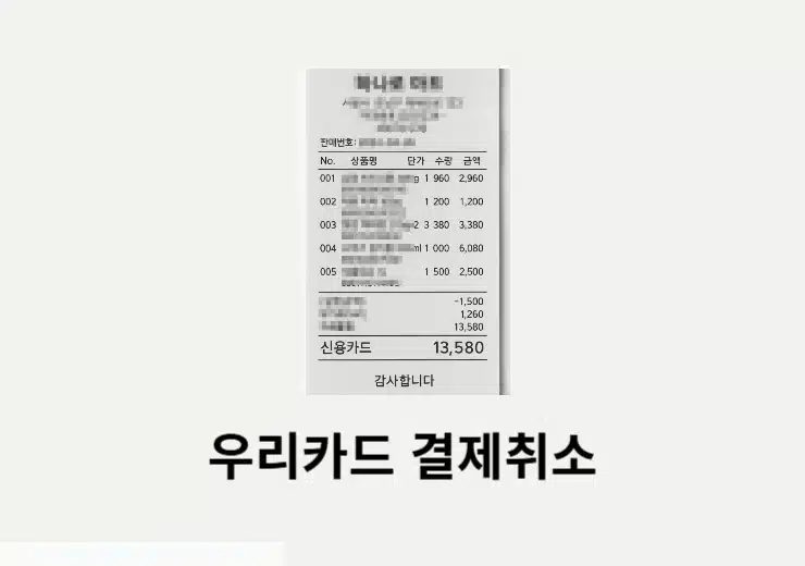 우리카드 결제취소 방법 총정리 (환불, 한도 복원 시점까지)