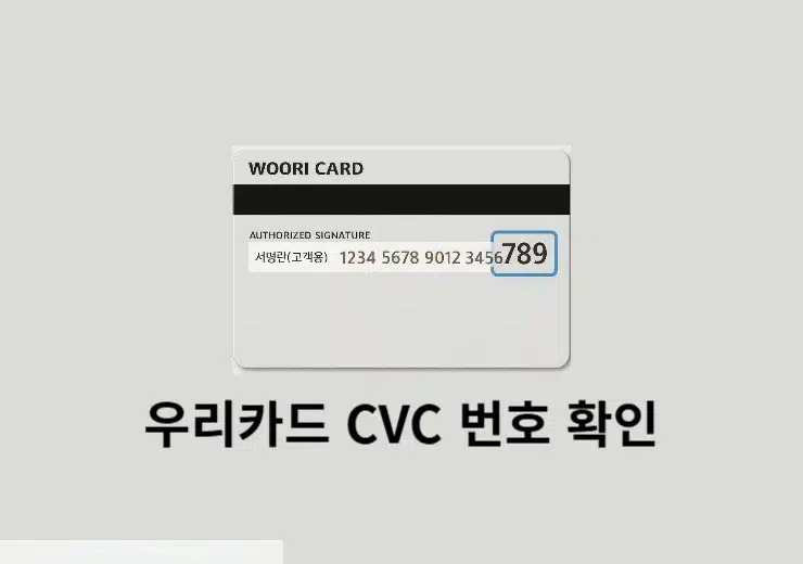 우리카드 실물카드 없을 때 CVC 확인 방법은 바로 알아보세요