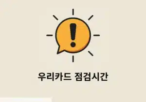 우리카드 점검시간 & 체크카드 총정리 서비스 중단 시 대처법