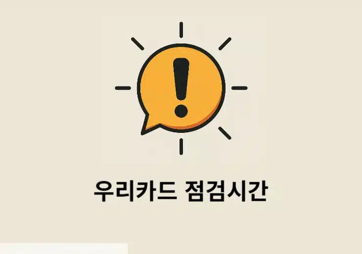 우리카드 점검시간 & 체크카드 총정리 서비스 중단 시 대처법