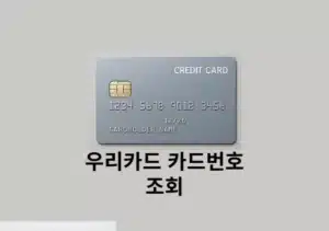 우리카드 카드번호 확인하는 가장 쉬운 방법 (모바일 앱 기준)