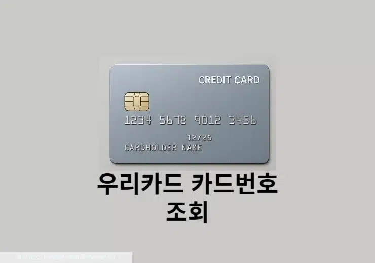 우리카드 카드번호 확인하는 가장 쉬운 방법 (모바일 앱 기준)